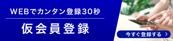 仮会員登録