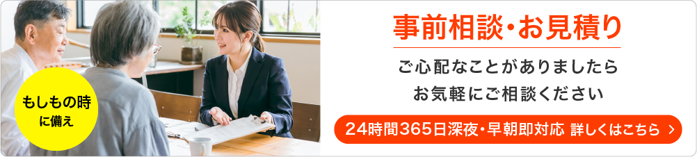 事前相談・お見積り