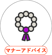 マナーアドバイス