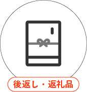 後返し・返礼品