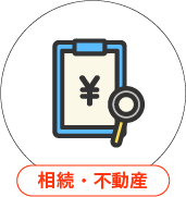相続・不動産