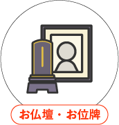 お仏壇・お位牌