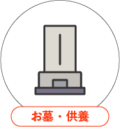 お墓・供養
