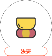 法要