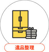 遺品整理
