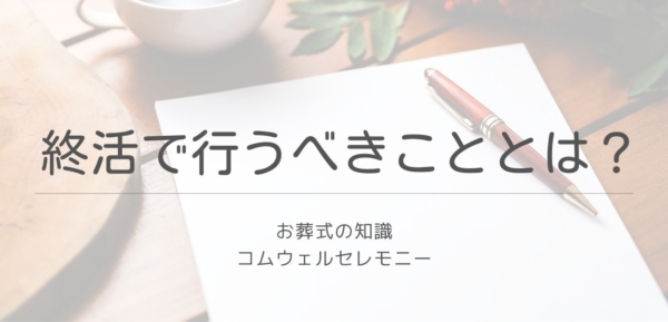 東京都内で終活をお考えの方へ