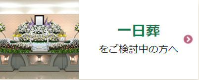 一日葬をご検討の方へ