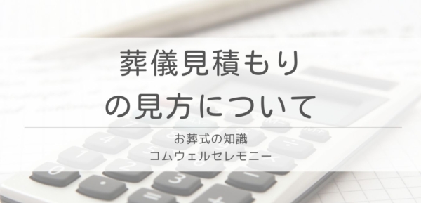 葬儀見積もりの見方について