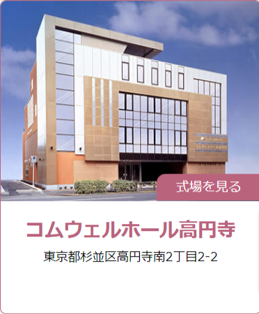 コムウェルホール高円寺
