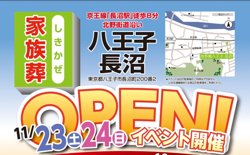 家族葬の四季風 八王子長沼 2024年11月25日オープン