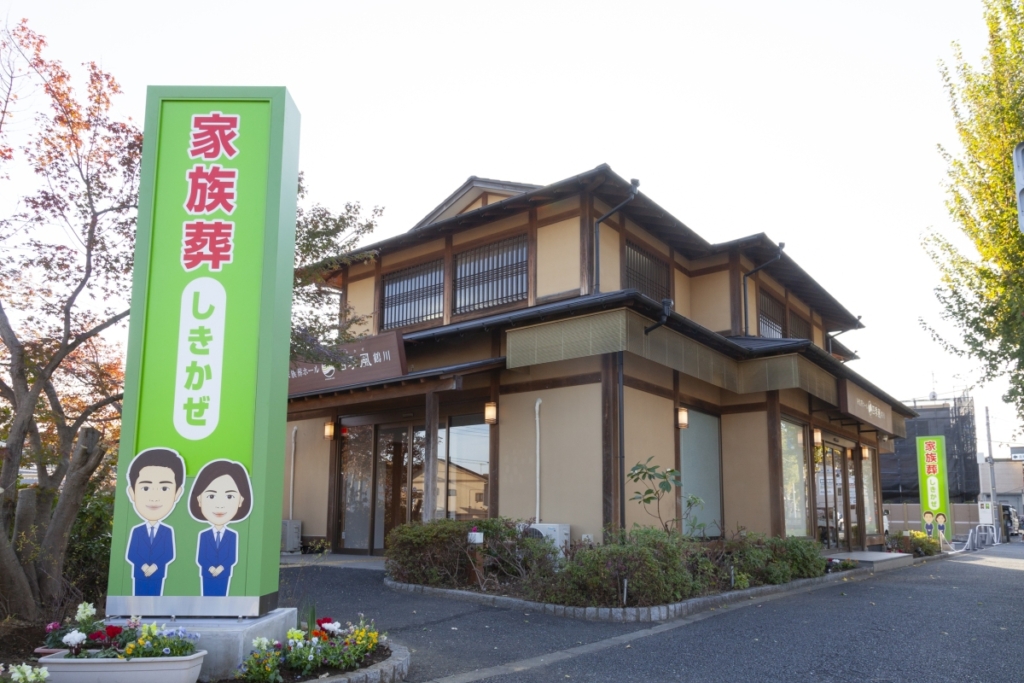 家族葬の四季風 鶴川_外観