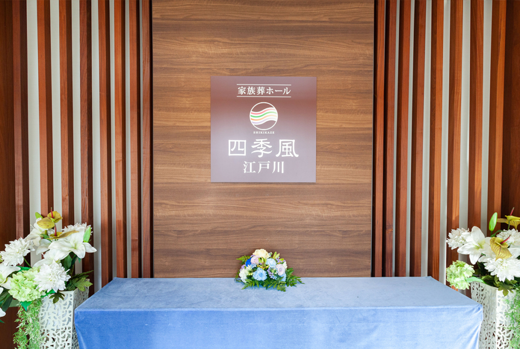 家族葬の四季風 江戸川_式場06