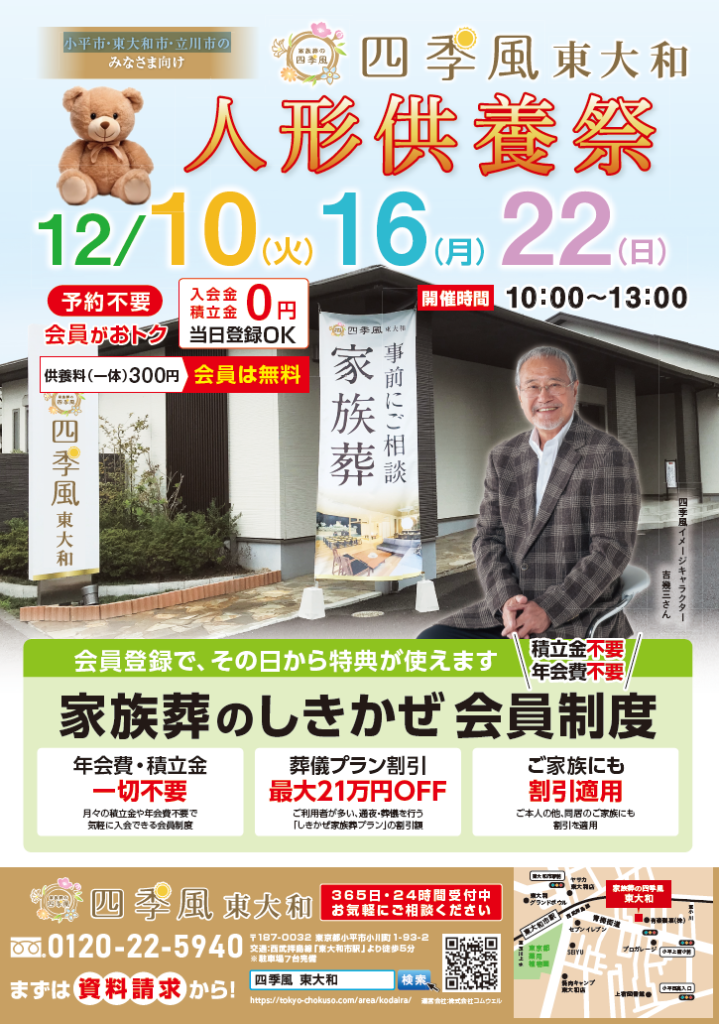 小平市・東大和市・立川市の四季風東大和で人形供養祭を開催！12月から2025年2月まで毎月一回開催