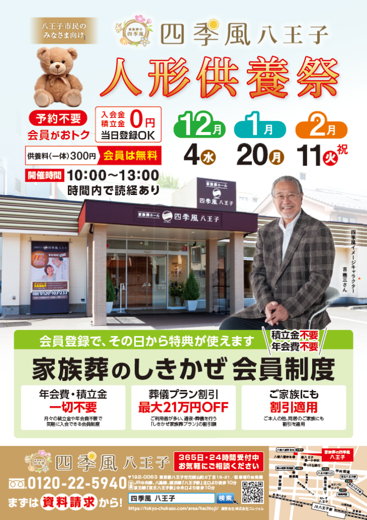 四季風八王子で人形供養祭を開催！12月から2025年2月まで毎月一回開催