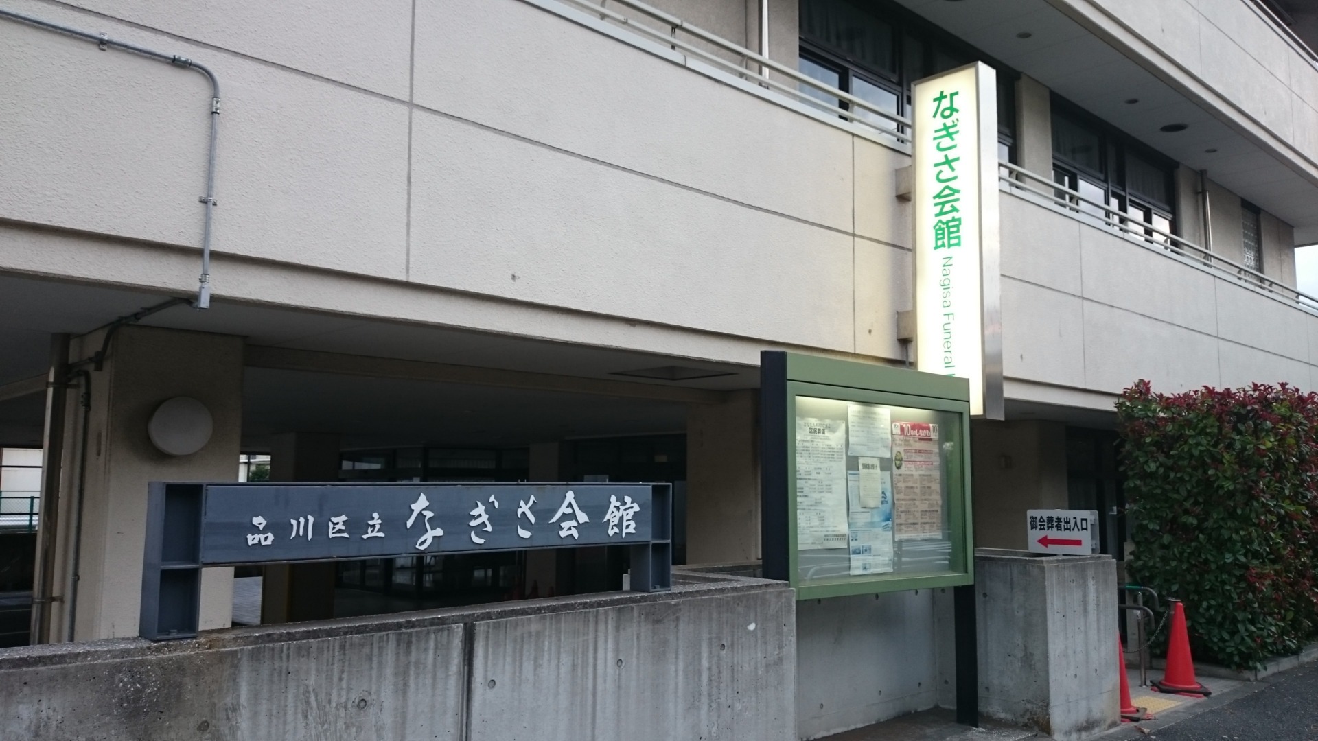 品川区立 なぎさ会館