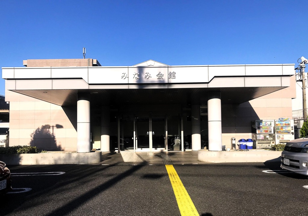 みなみ会館