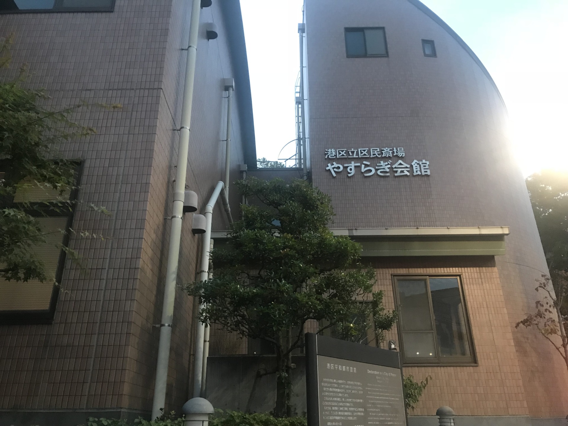 区民斎場 やすらぎ会館