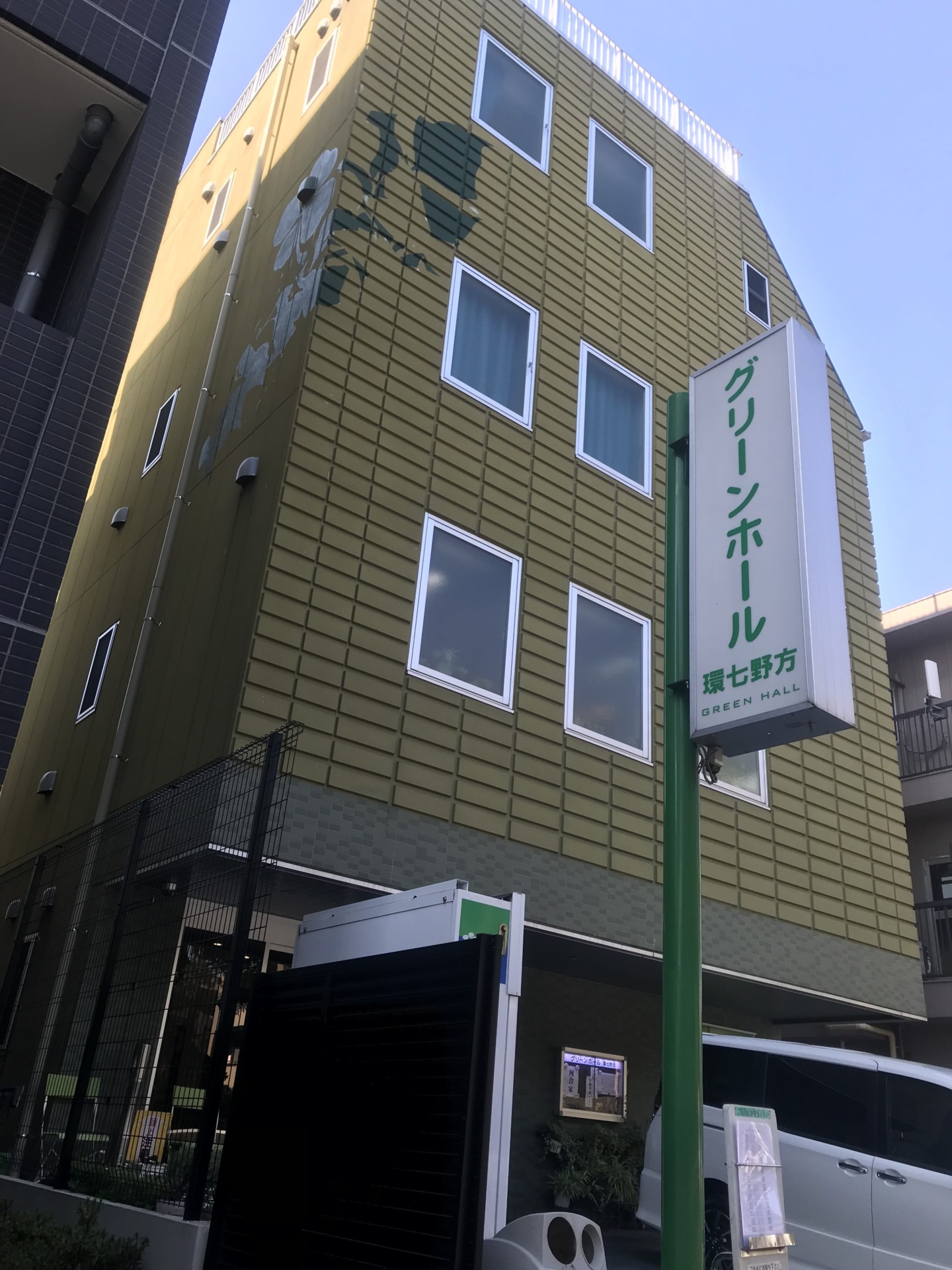 グリーンホール 環七野方