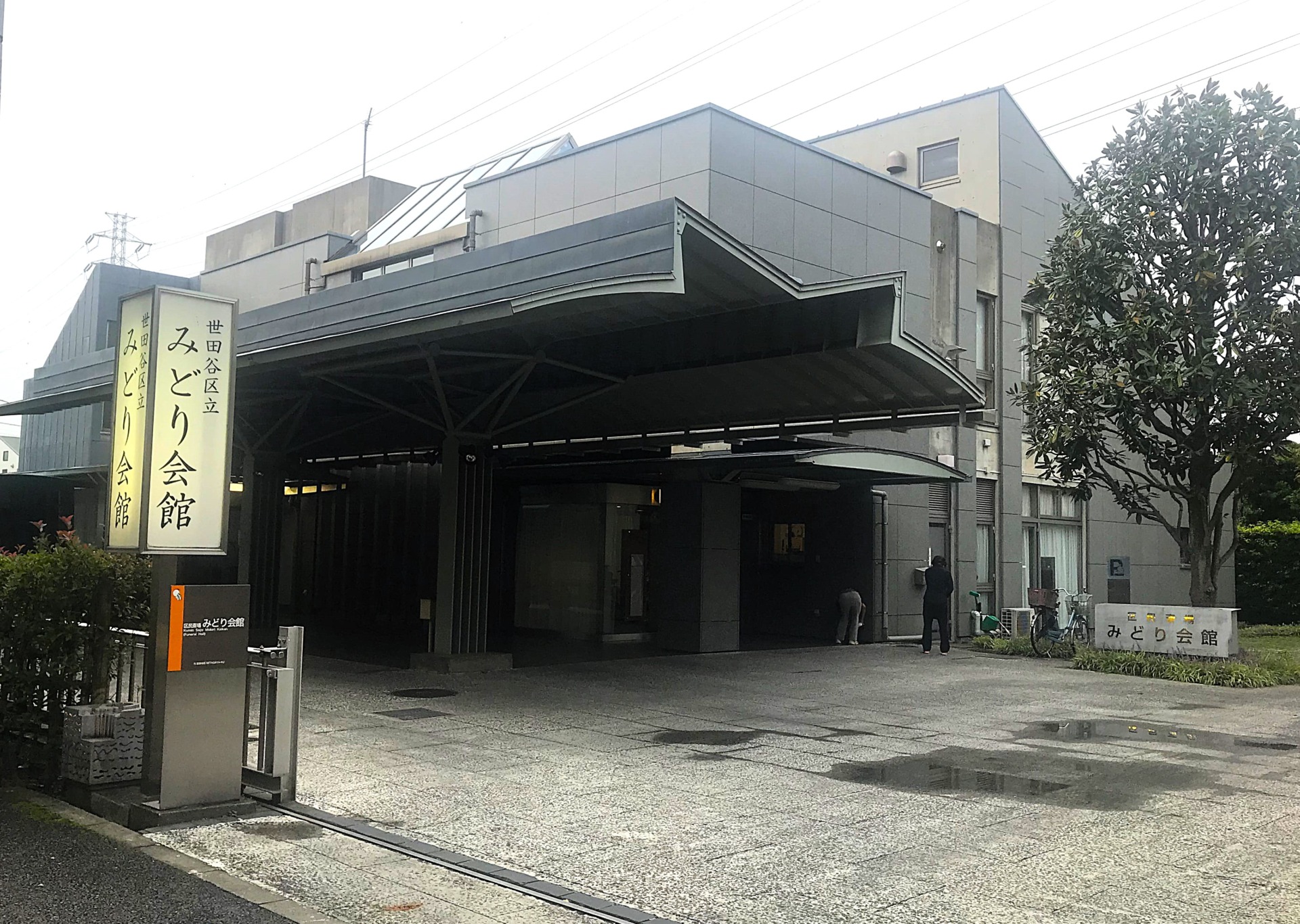 世田谷区民斎場 みどり会館