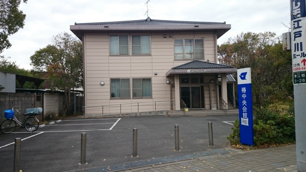 江戸川区立 椿中央会館