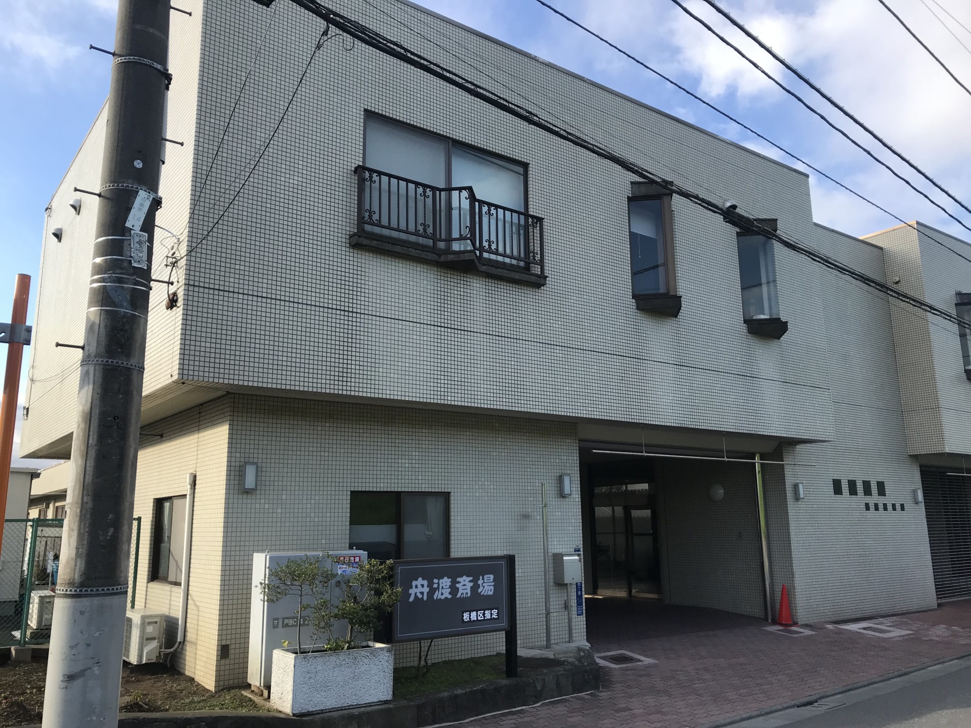 舟渡斎場
