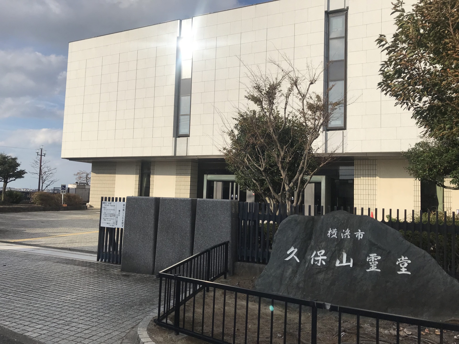 久保山霊堂