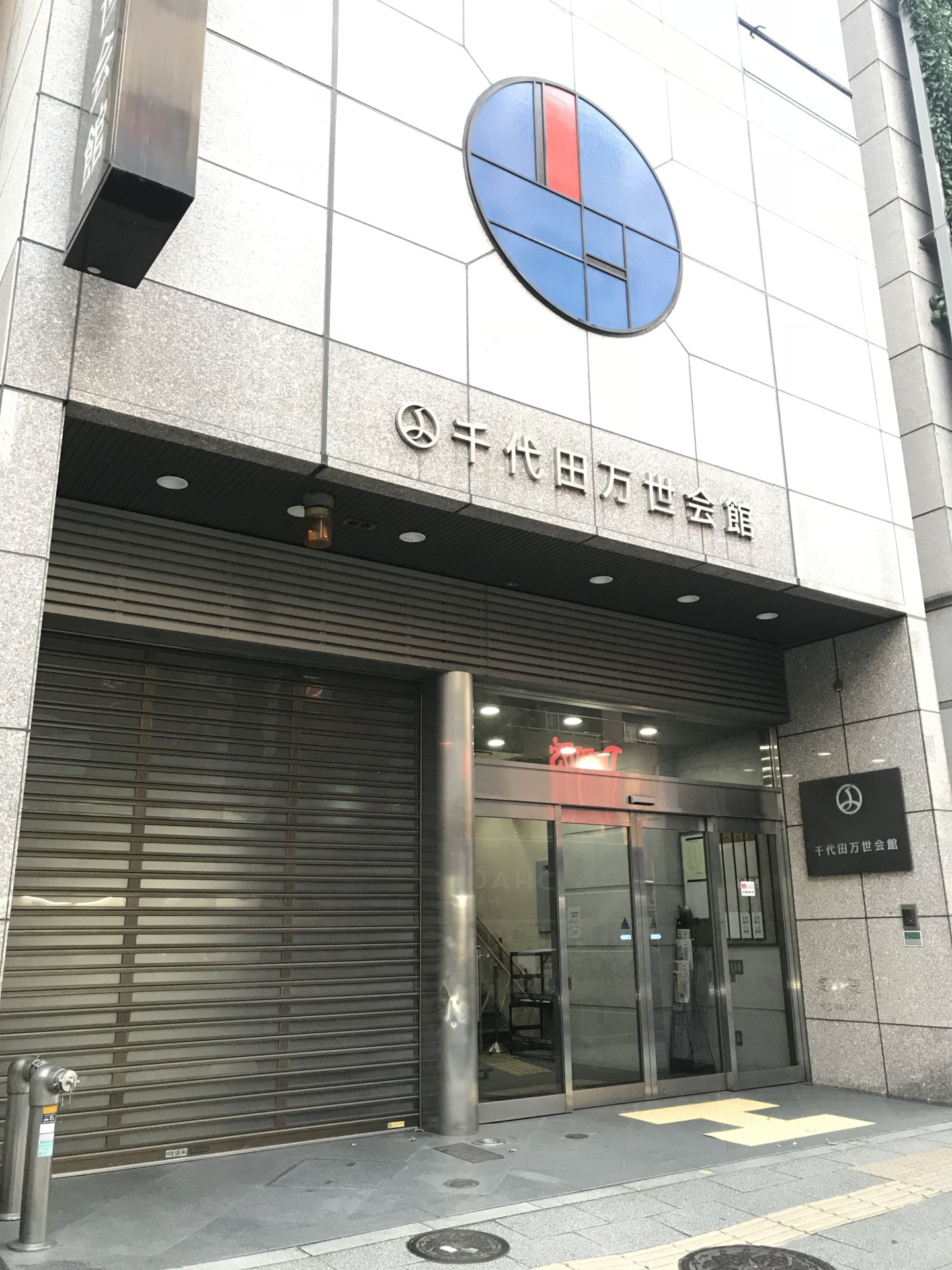 千代田万世会館