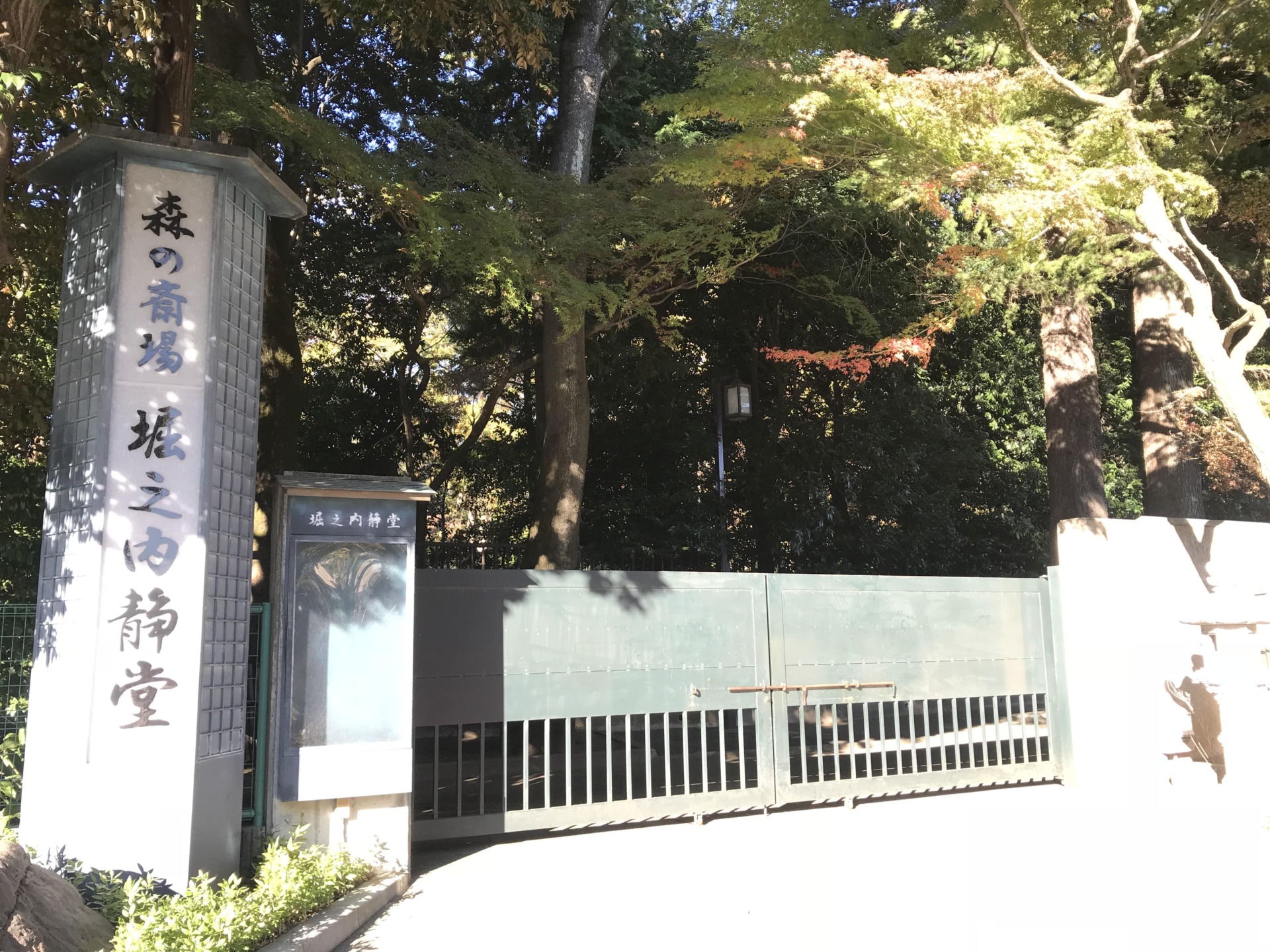 妙法寺 堀之内静堂