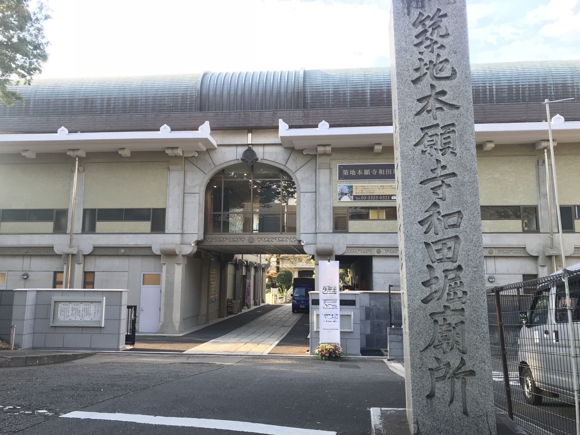 築地本願寺 和田掘廟所