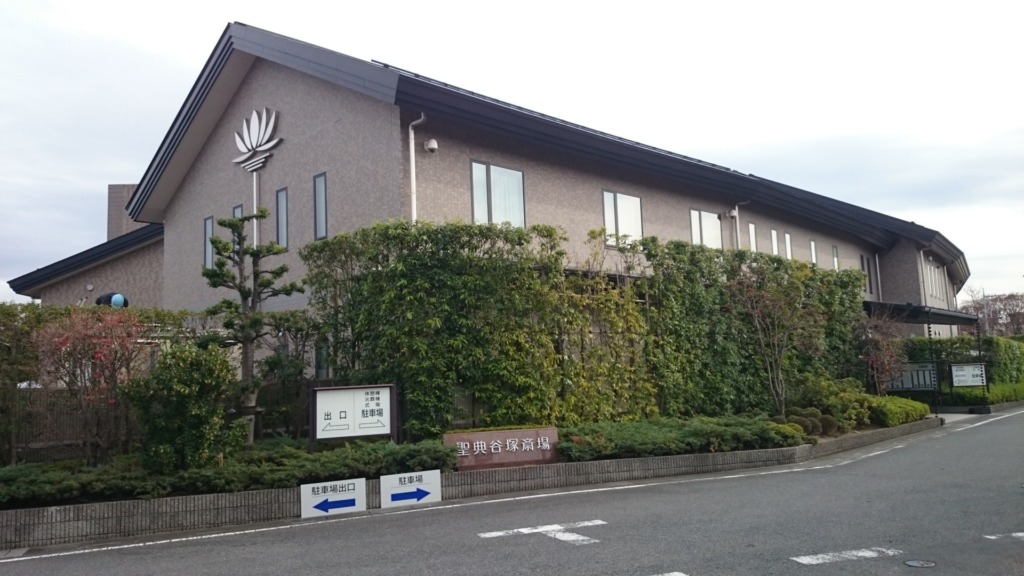 谷塚斎場