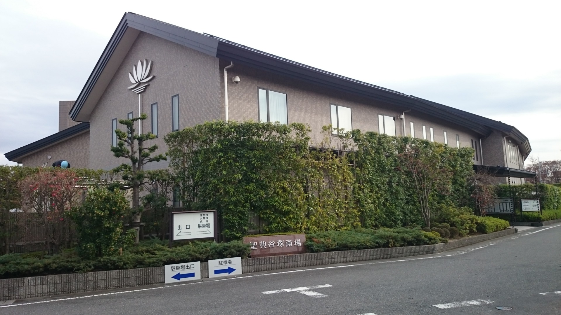 谷塚斎場